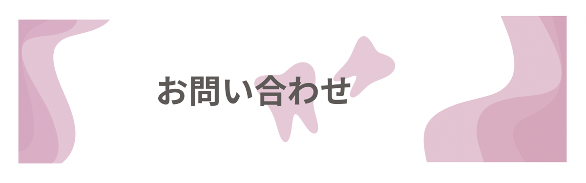 お問い合わせ