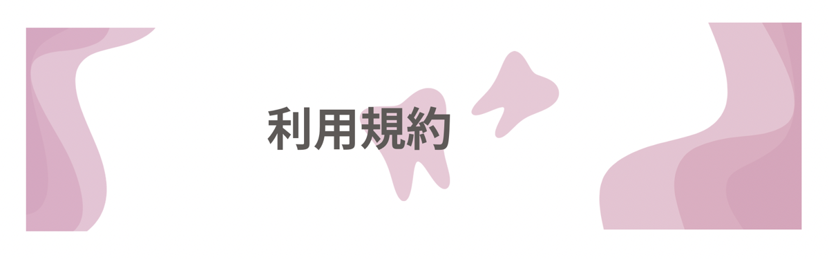利用規約