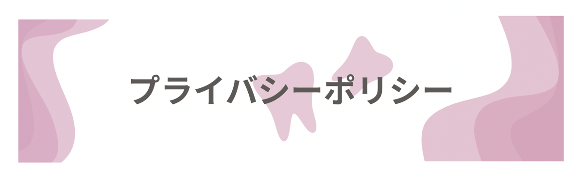 プライバシーポリシー