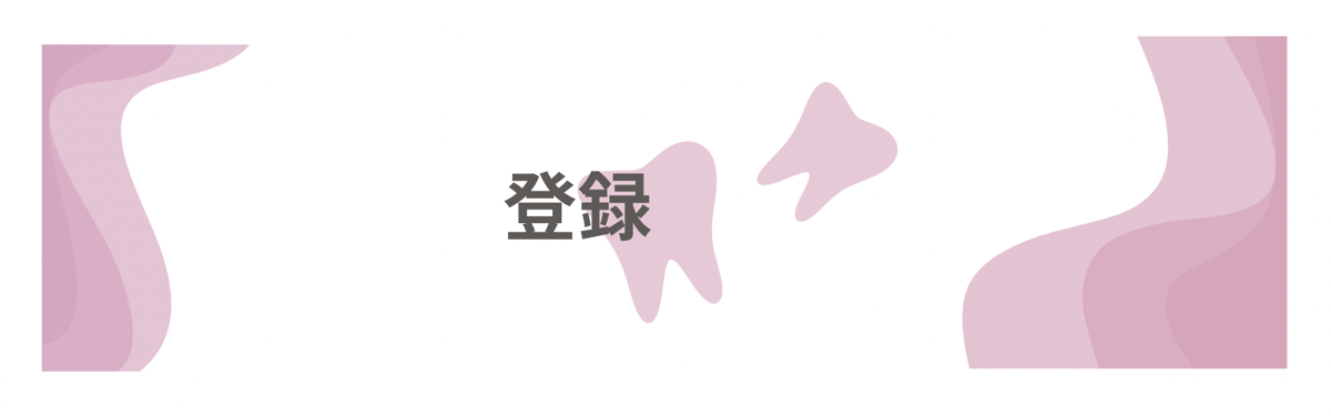 登録